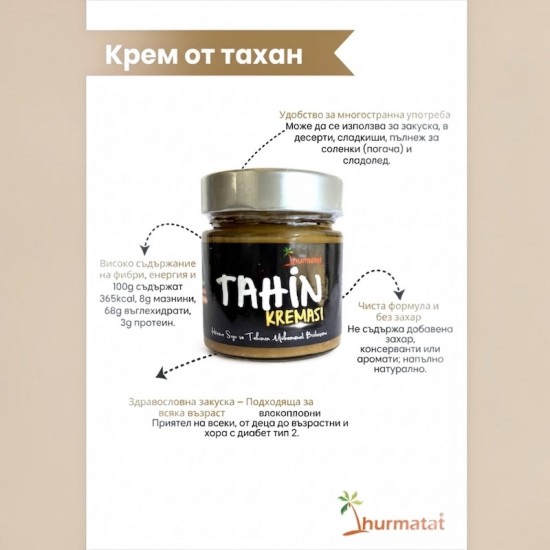 Hurmatat Натурален Крем от Тахан - Натурална Тахан Крема без захар